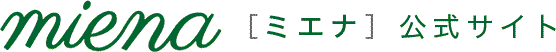 ミエナ公式サイト